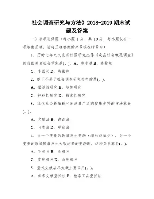 社会调查研究与方法》2018-2019期末试题及答案