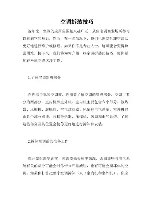 空调拆装技巧