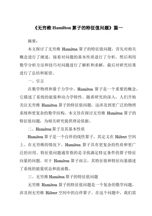 《2024年无穷维Hamilton算子的特征值问题》范文