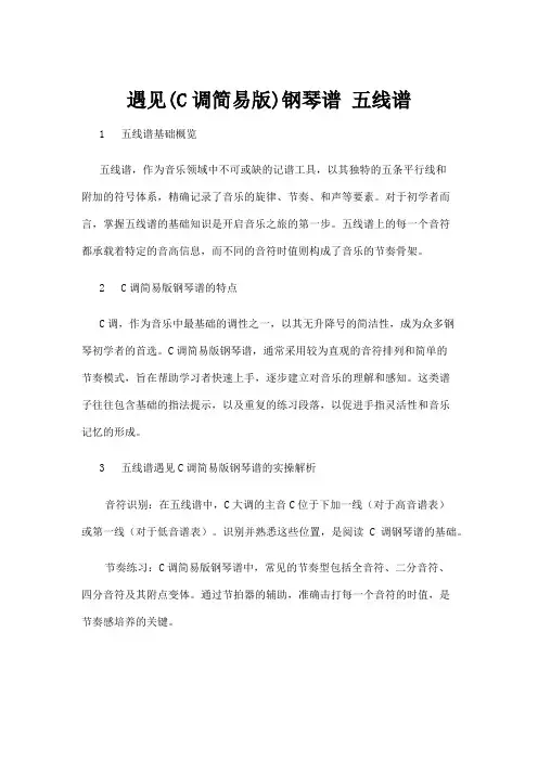 【五线谱】遇见(C调简易版)钢琴谱 五线谱