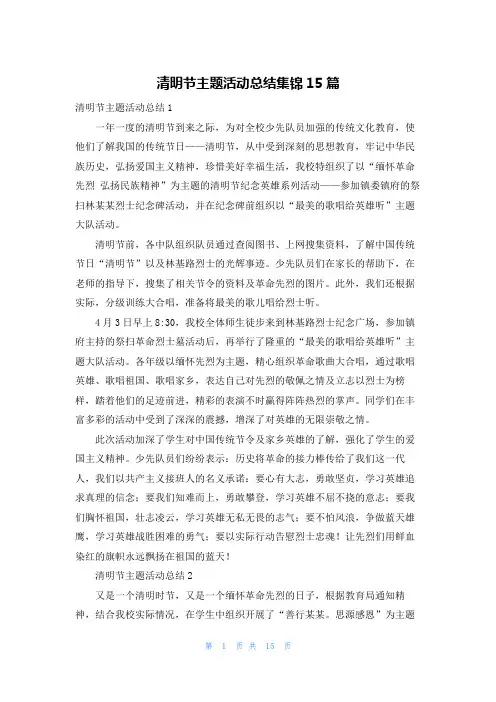 清明节主题活动总结集锦15篇