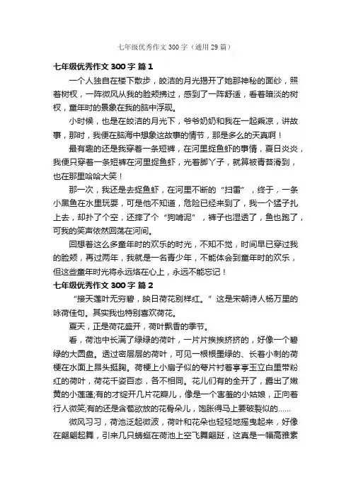 七年级优秀作文300字（通用29篇）