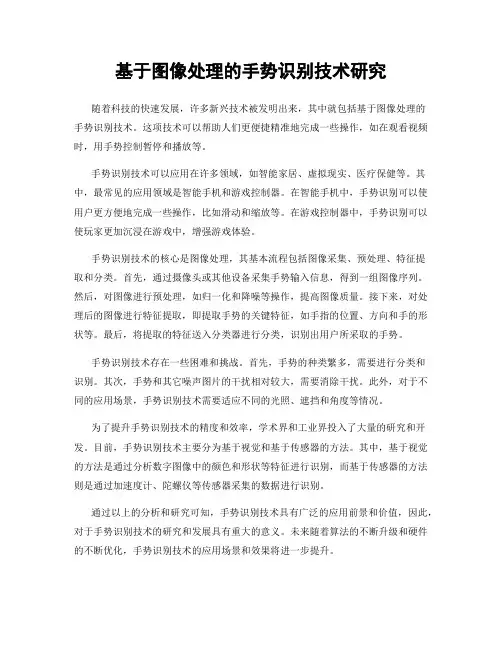 基于图像处理的手势识别技术研究