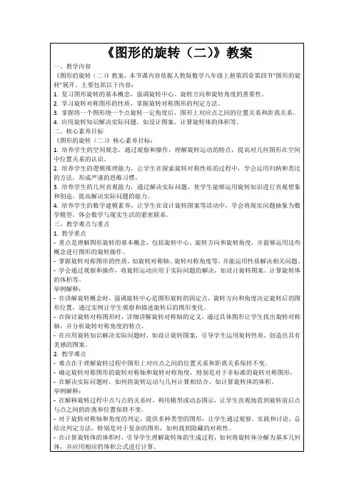 《图形的旋转(二)》教案