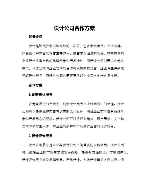 设计公司合作方案
