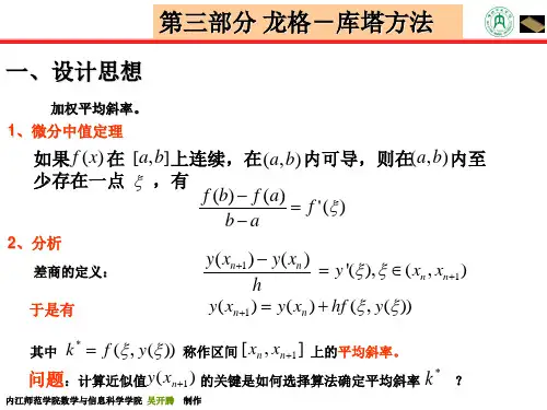 第三部分龙格-库塔方法