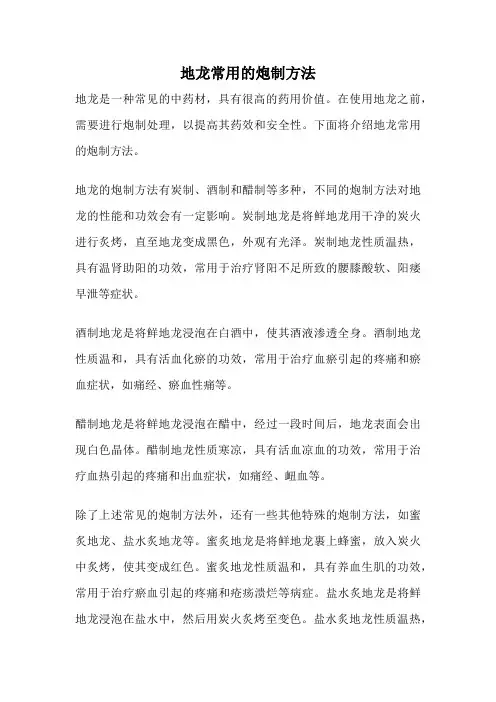 地龙常用的炮制方法