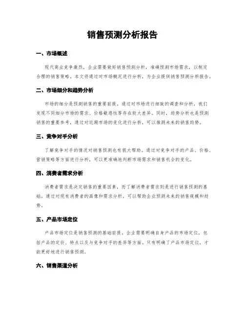 销售预测分析报告
