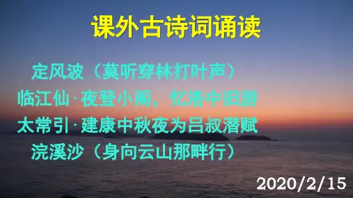 人教部编版九年级语文下册第三单元《课外古诗词诵读》课件(共48张PPT)