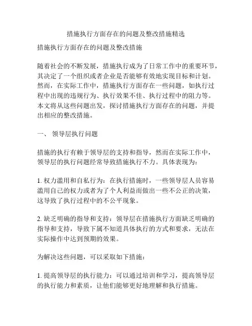 措施执行方面存在的问题及整改措施精选