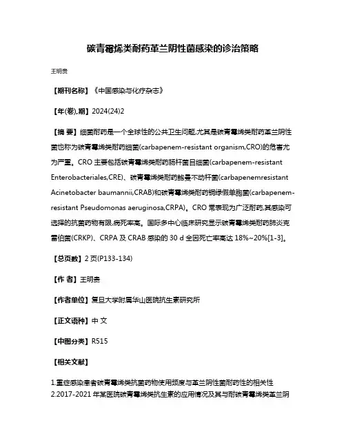 碳青霉烯类耐药革兰阴性菌感染的诊治策略