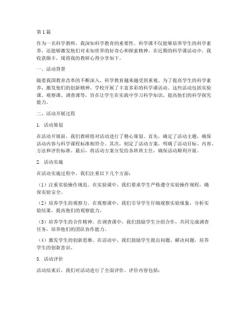 科学课活动教研心得(3篇)
