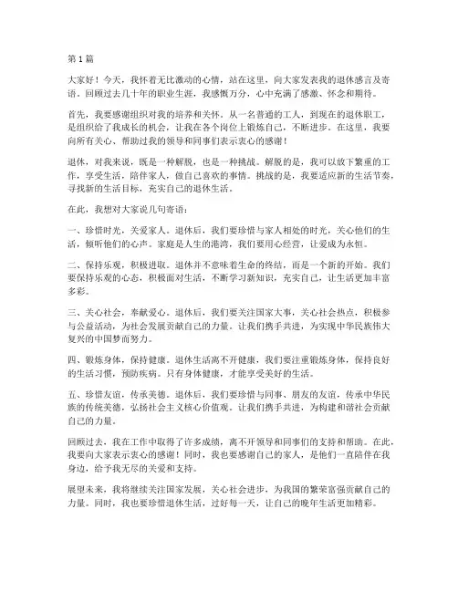 退休感言及寄语(3篇)