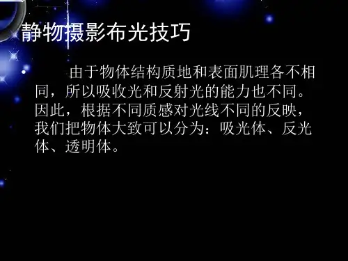 静物摄影布光技巧ppt课件