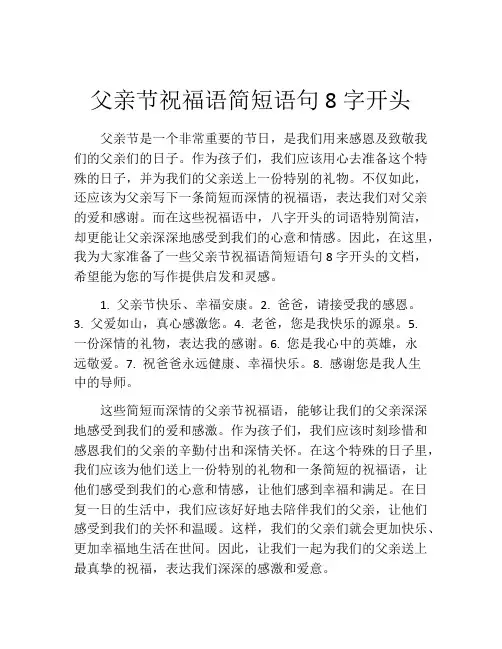 父亲节祝福语简短语句8字开头