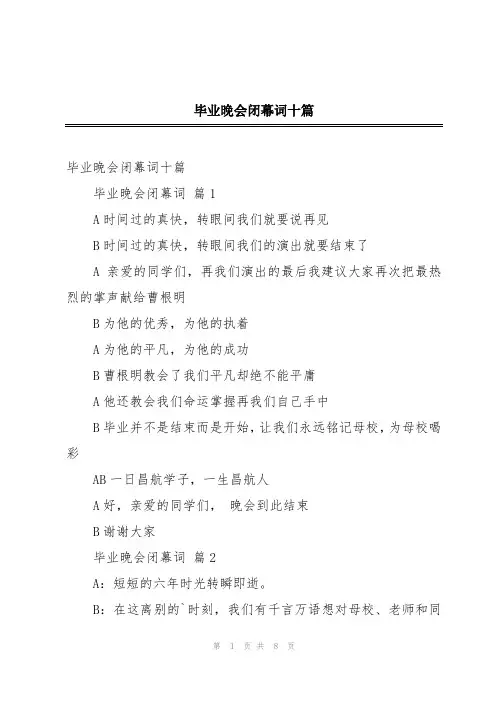 毕业晚会闭幕词十篇