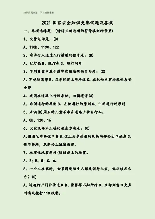 2021国家安全知识竞赛试题及答案