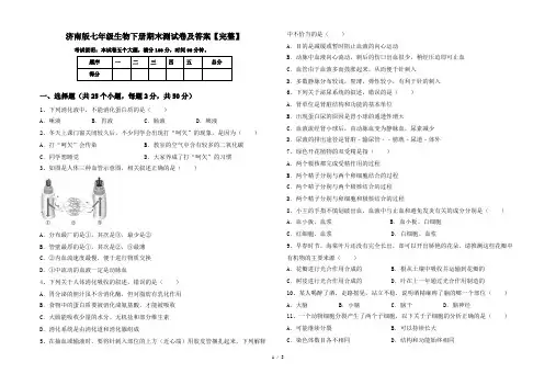 济南版七年级生物下册期末测试卷及答案【完整】