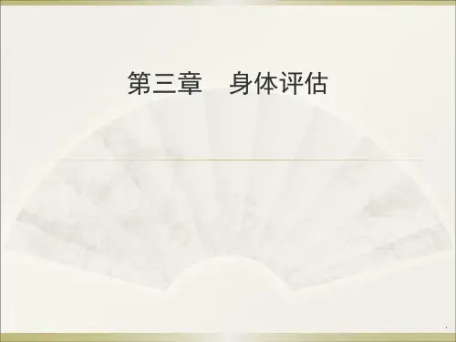 身体评估概述