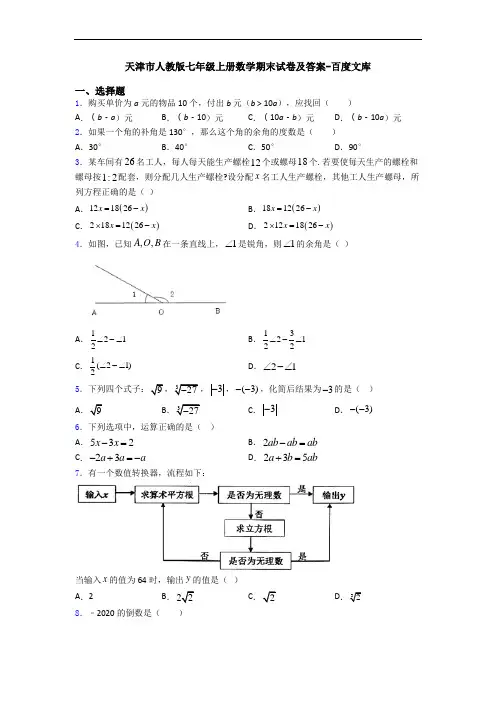 天津市人教版七年级上册数学期末试卷及答案-百度文库