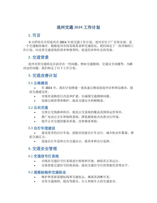 连州交通2024工作计划