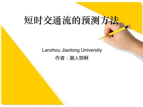 短时交通流量预测ppt