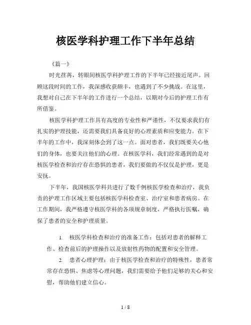 核医学科护理工作下半年总结