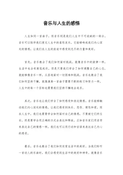 音乐与人生的感悟 2