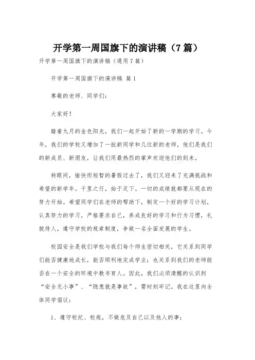 开学第一周国旗下的演讲稿(7篇)