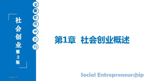 社会创业：理论与实践 第2版 第1章 社会创业概述