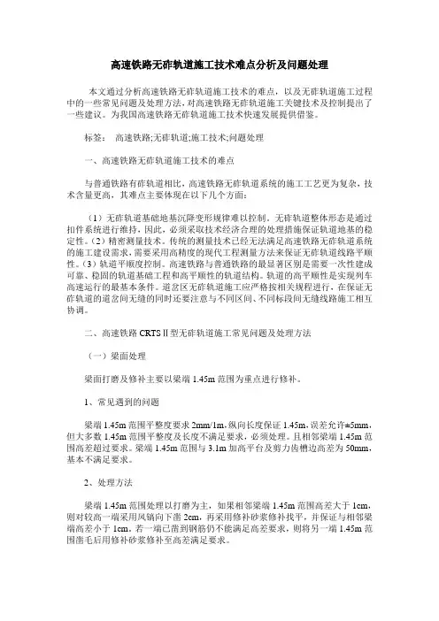 高速铁路无砟轨道施工技术难点分析及问题处理