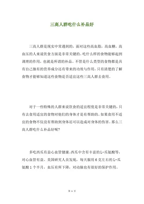 三高人群吃什么补品好