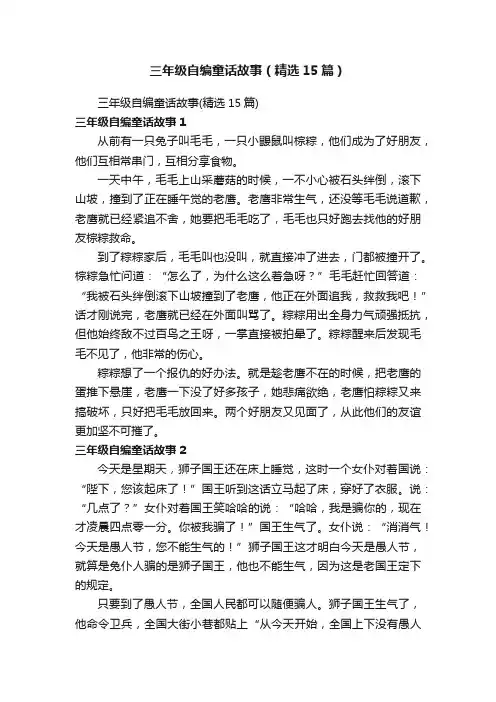 三年级自编童话故事（精选15篇）