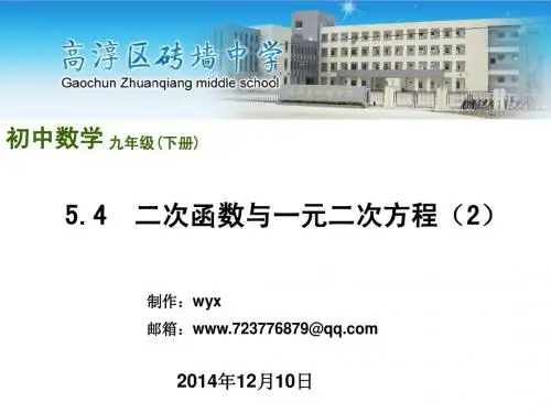 5.4二次函数与一元二次方程(2)