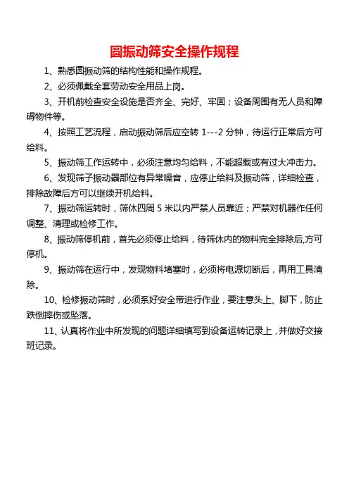 圆振动筛安全操作规程