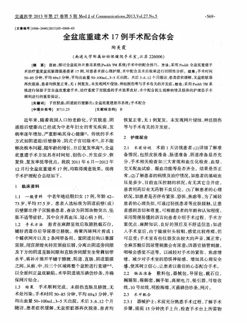 全盆底重建术17例手术配合体会