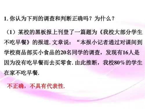 课外例题1_这样选择样本合适吗-优质公开课-华东师大9下精品