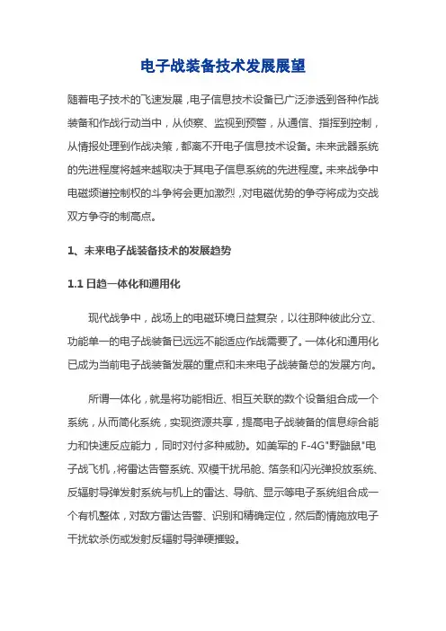 电子战装备技术发展展望