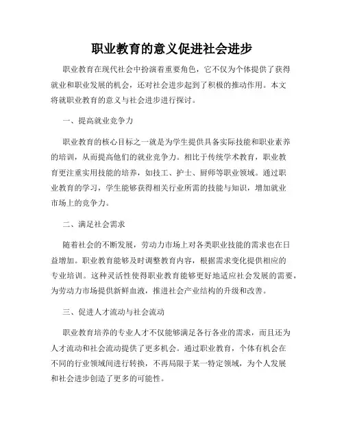 职业教育的意义促进社会进步