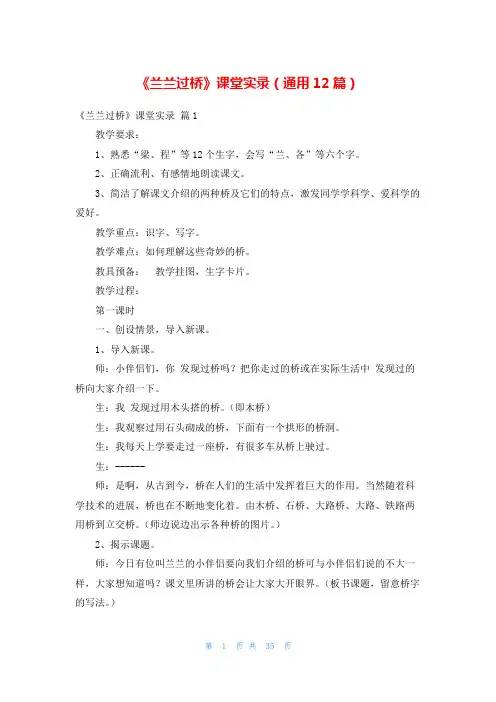 《兰兰过桥》课堂实录(通用12篇)
