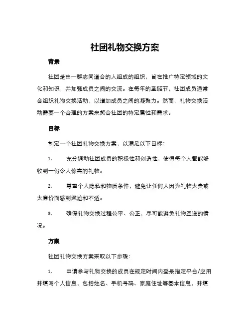 社团礼物交换方案