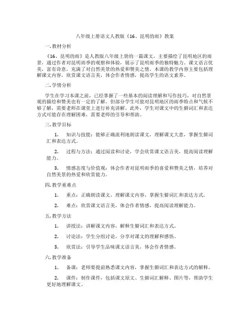 八年级上册语文人教版《16、昆明的雨》教案