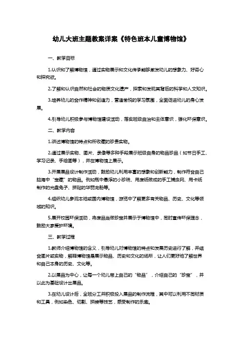 幼儿大班主题教案详案《特色班本儿童博物馆》