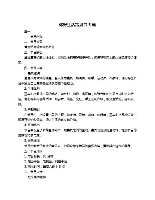 你好生活策划书3篇
