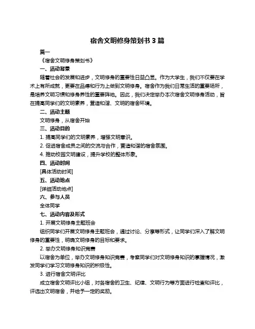 宿舍文明修身策划书3篇
