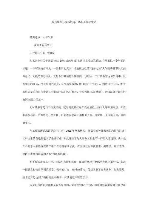 我与银行共成长散文：我的工行逐梦记