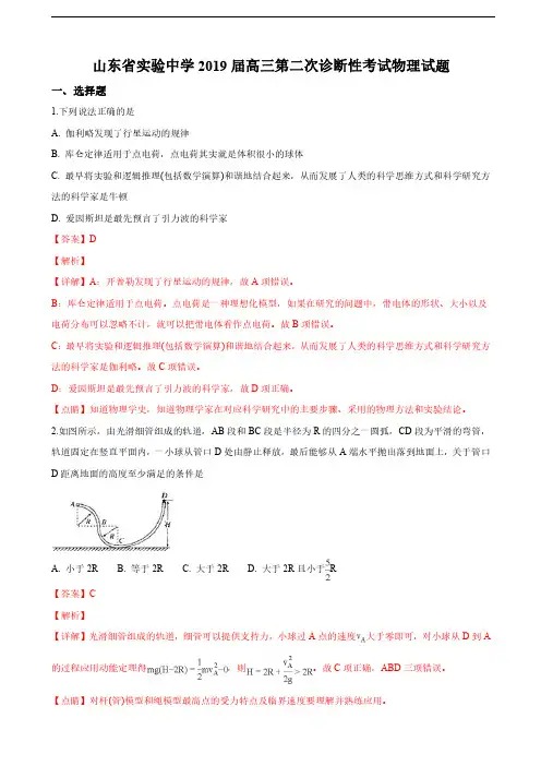 2019届山东省实验中学高三第二次诊断性考试物理试卷(解析版)