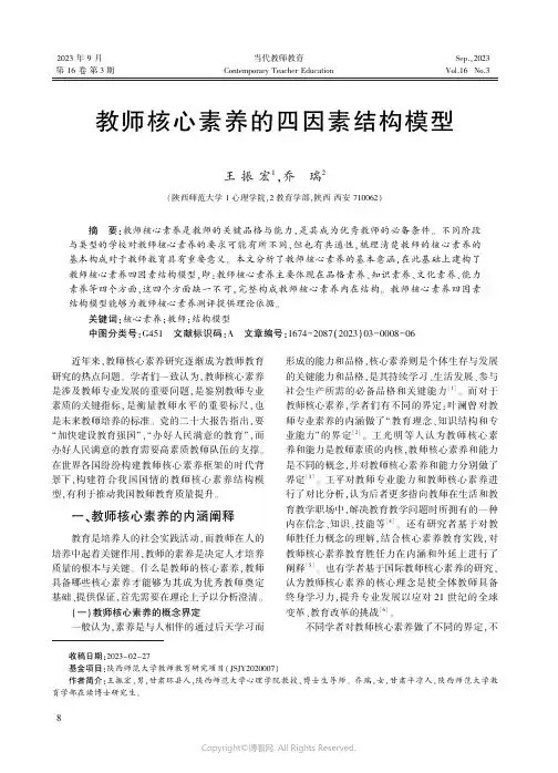 教师核心素养的四因素结构模型