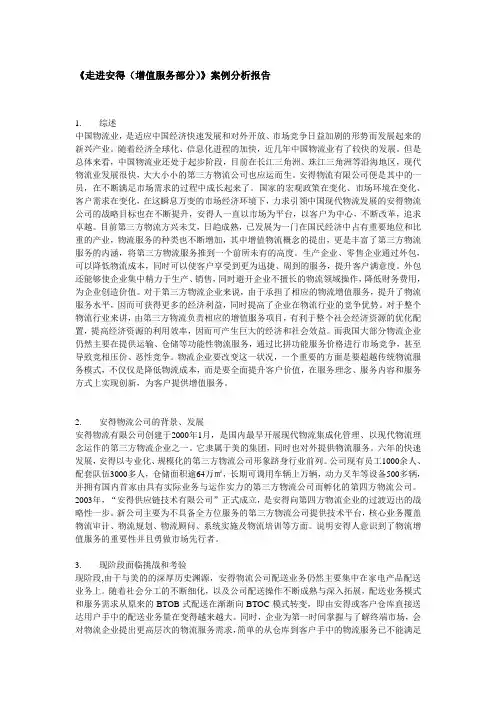 《走进安得(增值服务部分)》案例分析报告