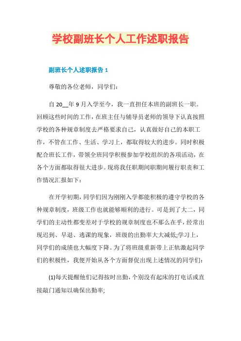 学校副班长个人工作述职报告